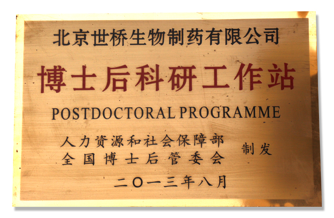 世橋生物博士后科研工作站.jpg