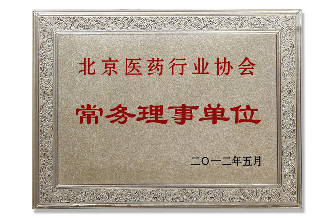 北京醫(yī)藥行業(yè)協(xié)會(huì)常務(wù)理事單位.jpg