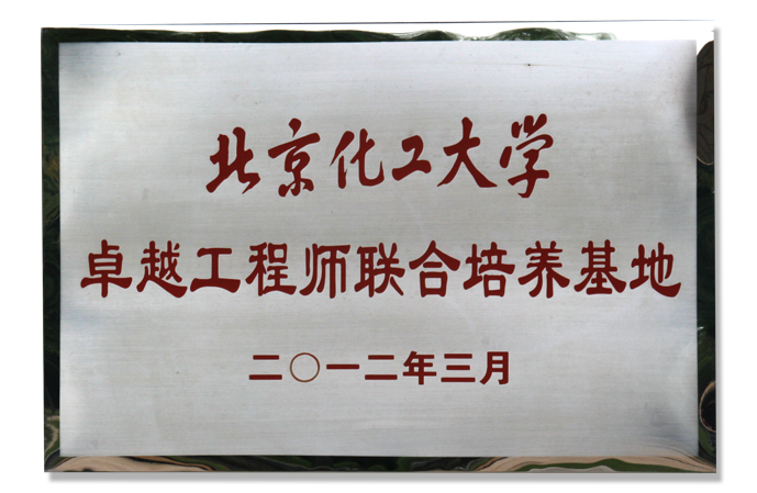 北京化工大學(xué)卓越工程師聯(lián)合培養(yǎng)基地.jpg
