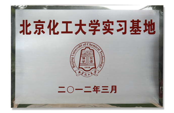 北京化工大學實習基地.jpg