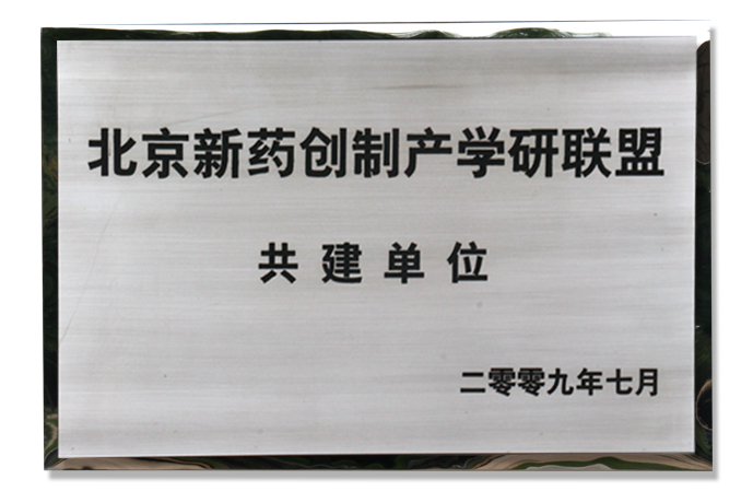 北京新藥創(chuàng)制產學研聯盟.jpg